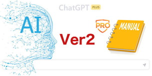 ChatGPTマニュアルVer2