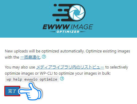 EWWW Image Optimizerの設定完了