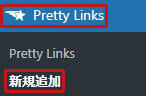 Pretty Linksを新規追加