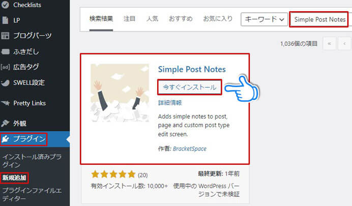 Simple Post Notesをインストール