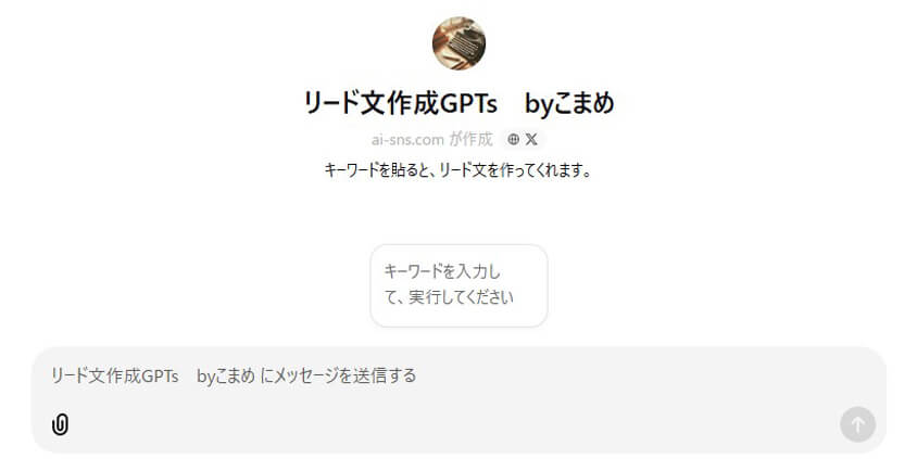 リード文作成GPTs